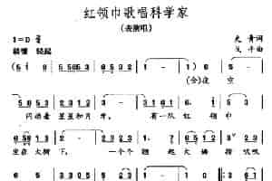 红领巾歌唱科学家 少儿歌曲谱