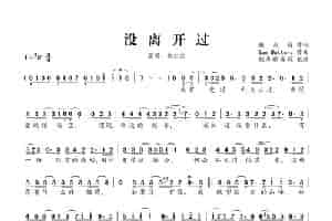 没离开过 歌谱简谱