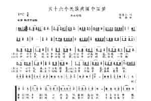五十六个民族共圆中国梦 合唱歌曲谱