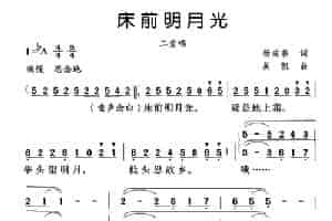 床前明月光（杨成春词 吴凯曲、二重唱） 合唱歌曲谱
