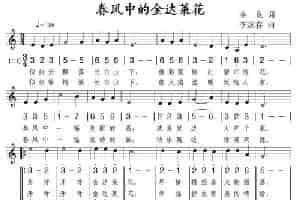 春风中的金达莱花（李良词 李炫春曲、线简谱混排版） 合唱歌曲谱