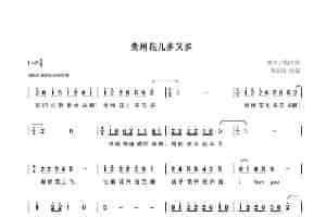 贵州花儿多又多 歌谱简谱