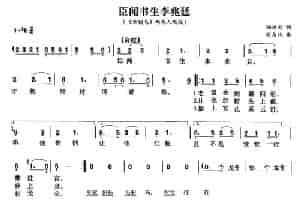 臣闻书声李兆廷（《女附马》刘大人唱段） 黄梅戏谱