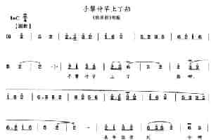 手攀竹竿上了船（《桃源洞》唱腔） 花鼓戏谱