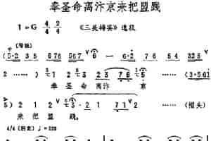 奉圣命离汴京来把盟践（《三关排宴》选段） 评剧唱谱