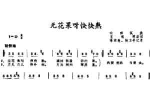 无花果呀快快熟 （云南佤族儿歌） 少儿歌曲谱