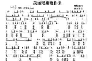 美丽瑶寨邀你来 合唱歌曲谱
