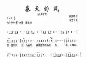 春天的风（胡敦骅词 伍志良曲） 少儿歌曲谱