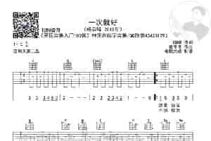 杨宗纬《一次就好》简化版超清谱 老歌大叔吉他教室出品 歌谱简谱
