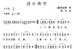 回乡偶书（[唐]贺知章词 颂今曲） 少儿歌曲谱
