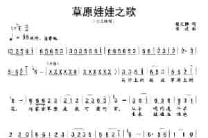 草原娃娃之歌（候静文词 项成曲） 少儿歌曲谱