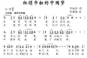 红领巾相约中国梦（李幼容词 许德清曲） 少儿歌曲谱