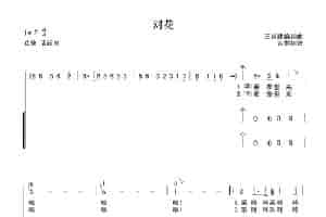 对花（王甫建编词曲） 合唱歌曲谱
