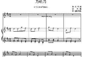 乃哟乃（正谱） 少儿歌曲谱