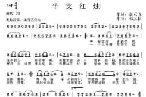 半支红烛 通俗唱法曲谱