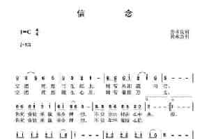 信念（孙国良词 黄永杰曲） 通俗唱法曲谱