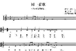 同一首歌（五线谱） 合唱歌曲谱