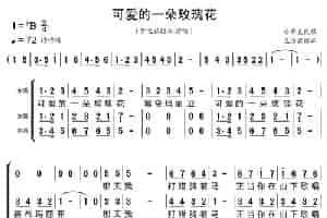 可爱的一朵玫瑰花（梦之旅组合） 歌谱