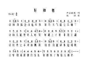 好和善C调有旋律（开花结果词） 歌谱