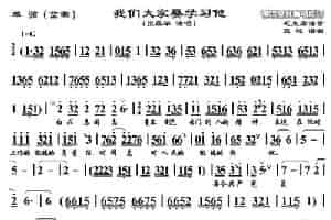 [单弦]我们大家要学习他（岔曲） 戏曲唱谱