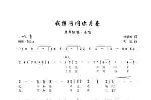我想问问你月亮（李春吟词 刘其发曲） 歌谱简谱