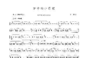 梦中的小竹楼（葫芦丝或巴乌独奏） 歌谱简谱