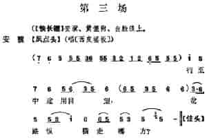 《十三妹》之《能仁寺》第三场（王瑶卿演出本） 京剧唱谱