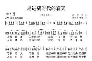 走进新时代的春天 歌谱