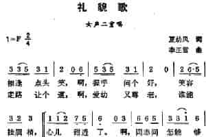 礼貌歌（夏幼风词 李正雪曲） 合唱歌曲谱