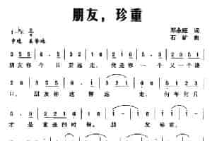 朋友，珍重 通俗唱法曲谱