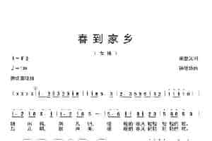 春到家乡 歌谱简谱