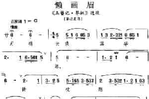 [昆曲]懒画眉（《玉簪记·琴挑》选段、潘必正唱段） 戏曲唱谱