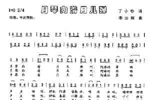 月琴向着月儿弹（丁小春词 李云翔曲） 歌谱