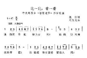比一比，看一看（中央电视台《智慧迷宫》栏目歌曲） 少儿歌曲谱