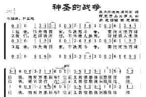 [前苏联]神圣的战争（合唱） 歌谱简谱