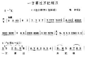一言赛过万把钢刀（《包公赔情》包拯唱段） 黄梅戏谱