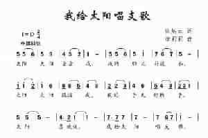 我给太阳唱支歌（徐炳云词 徐莉莉曲） 少儿歌曲谱