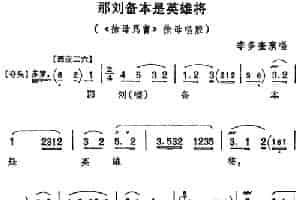 那刘备本是英雄将（《徐母骂曹》徐母唱腔） 京剧唱谱