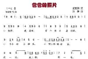 爸爸的照片 少儿歌曲谱