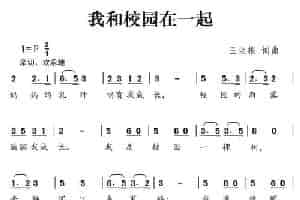 我和校园在一起 少儿歌曲谱