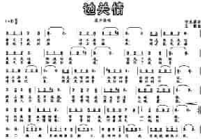 边关情（倪永盛词 王敏曲） 通俗唱法曲谱