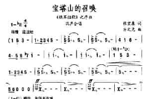 宝塔山的召唤（《铁军组歌》之序曲） 合唱歌曲谱
