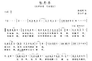 牡丹亭（陈道斌词 吴小平曲） 歌谱
