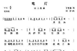 电灯（丁志强词 刘莎曲） 少儿歌曲谱