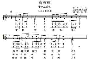 荷英花（女声二重唱、线简谱对照版） 合唱歌曲谱