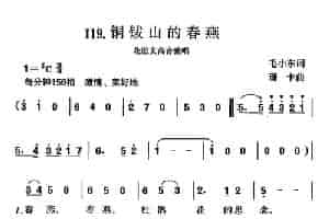 铜钹山的春燕 美声唱法曲谱