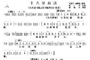 [两夹弦] 十八里相送（《梁山伯与祝英台》选段） 戏曲唱谱