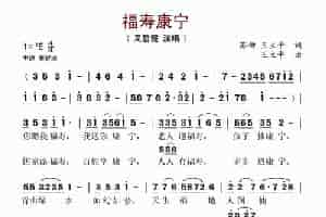 福寿康宁 歌谱简谱