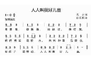 人人叫我好儿童（沈云词 彭家幌曲） 少儿歌曲谱
