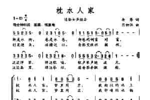 枕水人家 合唱歌曲谱